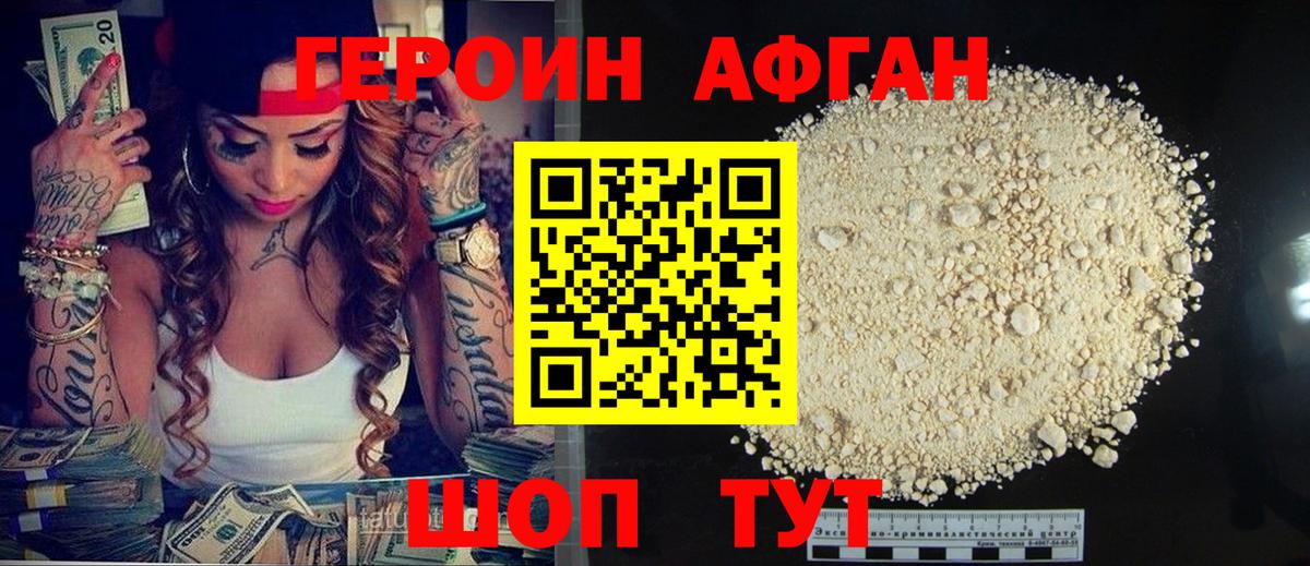 Героин афганец Аргун